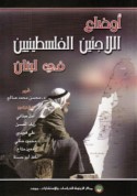 Awḍā‘ al-lāji’īn al-Filasṭīnīyīn fī Lubnān