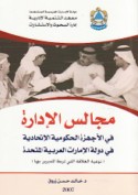 Majālis al-idārah fī al-ajhizah al-ḥukūmīyah al-ittiḥādīyah fī dawlat al-Imārāt al-‘Arabīyah al-Muttaḥidah