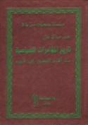 Tārīkh al-mu’āmarāt al-siyāsīyah mundhu aqdam al-‘uṣūr ilá al-yawm