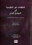 al-Munaẓẓamāt ghayr al-ḥukūmīyah fī al-mujtama‘ al-duwalī