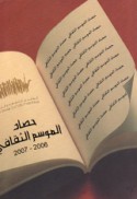Ḥaṣād al-mawsim al-thaqāfī 2006-2007