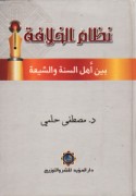 Niẓām al-Khilāfah bayna ahl al-Sunnah wa-al-Shī‘ah