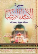 Sīrat al-Imām al-Riḍā