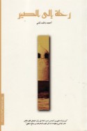 Riḥlah ilá al-Ṣīr