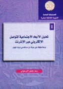 Taḥlīl al-ab‘ād al-ijtimā‘īyah lil-tawāṣul al-iliktrūnī ‘abra al-Intirnit