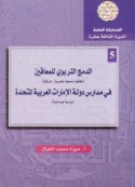 al-Damj al-tarbawī lil-mu‘āqīn ‘aqlīyan - sam‘īyan - baṣarīyan - ḥarakīyan fī madāris dawlat al-Imārāt al-‘Arabīyah al-Muttaḥidah