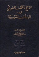 al-Damj wa-al-tamalluk al-maṣrifī fī al-buldān al-‘Arabīyah