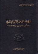 al-Ṭabī‘ah al-qānūnīyah lil-qarār al-idārī