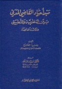 Mabda’ ḥiyād al-qāḍī al-madanī bayna al-naẓarīyah wa-al-taṭbīq