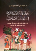 Ishām ‘ulamā’ Kūrdistān al-‘Irāq fī al-thaqāfah al-Islāmīyah