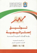 Tawthīq istrātījīyat dawlat al-Imārāt al-‘Arabīyah al-Muttaḥidah, 18 Aprīl 2007, min al-ṣuḥuf al-maḥallīyah al-yawmīyah