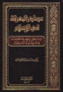 Maṣādir al-ma‘rifah fī al-Islām