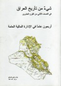 Shay’ min ta’rīkh al-‘Irāq fī al-niṣf al-thānī min al-qarn al-‘ishrīn