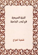 al-Binyah al-sardīyah fī adab al-Jāḥiẓ
