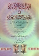 al-‘Aqīdah al-Nūrīyah fī i‘tiqād al-a’immah al-Ash‘arīyah