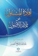 Ifādat al-mas’ūl ‘an thalāthat al-uṣūl