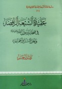 ‘Aqīdat al-Shī‘ah al-Rāfiḍah fī ṣaḥābat Rasūl Allāh wa-ahl al-Sunnah wa-al-Jamā‘ah