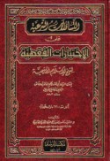 al-Tasā’ūlāt al-shar‘īyah ‘alá al-ikhtiyārāt al-fiqhīyah li-shaykh al-Islām Ibn Taymīyah