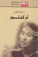 Umm Kulthūm, mu‘jizat al-ghinā’ al-‘Arabī