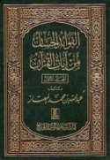 al-Fawā’id al-ḥisān min āyāt al-Qur’ān