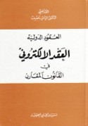 al-‘Uqūd al-duwalīyah, al-‘aqd al-iliktrūnī fī al-qānūn al-muqāran