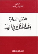 ‘Aqd al-miftāḥ fī al-yad