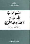 ‘Aqd al-līzingh aw ‘aqd al-ījār al-tamwīlī fī al-qānūn al-muqāran