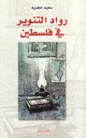 Ruwād al-tanwīr fī Filasṭīn