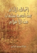 Itḥāf al-anām bi-man ismuhu Salmān min al-a‘lām