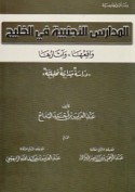 al-Madāris al-ajnabīyah fī al-Khalīj