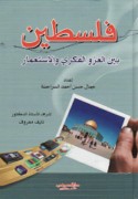 Filasṭīn bayna al-ghazw al-fikrī wa-al-isti‘mār