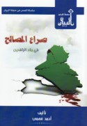 Ṣirā‘ al-maṣāliḥ fī bilād al-Rāfidayn