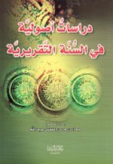 Dirāsāt Uṣūlīyah fī al-Sunnah al-taqrīrīyah