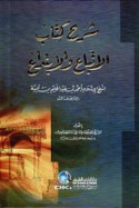 Sharḥ kitāb al-Ittibā‘ wa-al-ibtidā‘