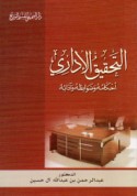 al-Taḥqīq al-idārī