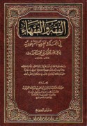 al-Fiqh wa-al-fuqahā’ fī al-Mamlakah al-‘Arabīyah al-Sa‘ūdīyah fī ‘ahd al-malik ‘Abd al-‘Azīz