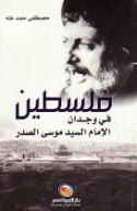 Filasṭīn fī wijdān al-imām al-sayyid Mūsá al-Ṣadr
