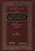 Mawāhib al-ṣamad fī ḥall alfāẓ al-zubad