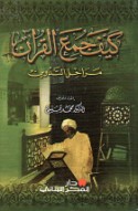 Kayfa jumi‘a al-Qur’ān al-Karīm