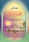 Khaṣā’iṣ al-mujtama‘ al-Makkī fī ‘aṣr al-Nubūwah wa-al-Khilāfah al-rāshidah