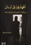al-Jihādīyūn fī Lubnān, min quwāt al-Fajr ilá Fatḥ al-Islām