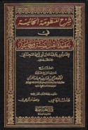 Sharḥ al-manẓūmah al-Ḥā’īyah fī ‘aqīdat ahl al-Sunnah wa-al-Jamā‘ah lil-imām Abī Bakr ‘Abd Allāh ibn Abī Dāwūd al-Sijistānī