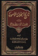 Tārīkh al-khilāfah al-Umawīyah bayna al-ḥaqā’iq wa-al-awhām