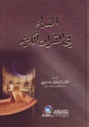 al-Nidā’ fī al-Qur’ān al-Karīm