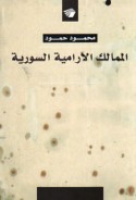 al-Mamālik al-Ārāmīyah al-Sūrīyah