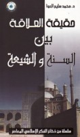 Ḥaqīqat al-‘alāqah bayna al-Sunnah wa-al-Shī‘ah