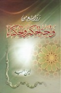 Rawā’i‘ min wāḥat al-ḥikam wa-al-ḥukamā’