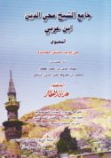 Jāmi‘ al-shaykh Muḥyī al-Dīn ibn ‘Arabī al-Muḥyawī min awābid Dimashq al-khālidah