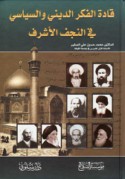 Qādat al-fikr al-dīnī wa-al-siyāsī fī al-Najaf al-Ashraf