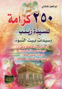 250 Karāmah lil-Sayyidah Zaynab wa-sayyidāt bayt al-Nubūwah